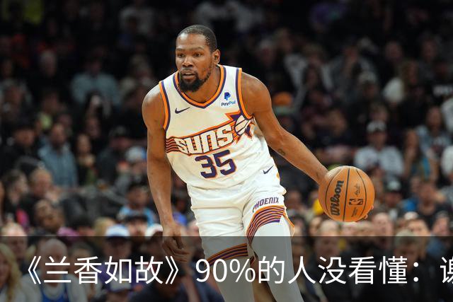 《兰香如故》90%的人没看懂：谢昭求娶35岁林绣芄，为什么二太太强烈反对，林老太爷却乐见其成？不是他心大，是算盘打得比谁都精