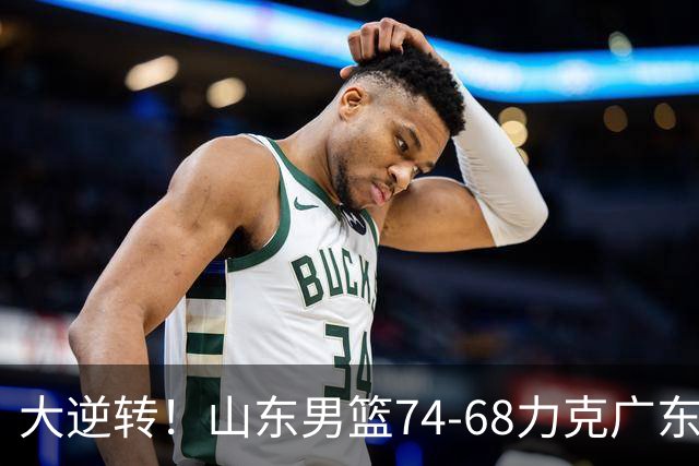 大逆转！山东男篮74‑68力克广东拿下季前赛开门红，进攻多点开花，王岚嵚赵浩然表现惊艳。三外援实力够用，配合生疏失误偏多仍需磨合