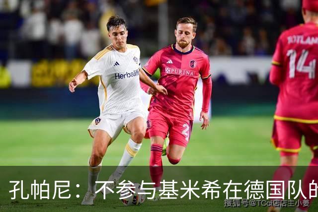 孔帕尼：不参与基米希在德国队的定位讨论