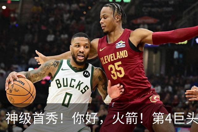 神级首秀！你好，火箭！第4巨头王者归来