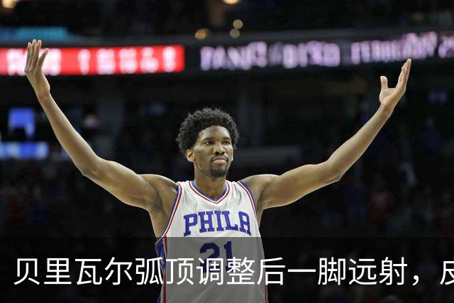 贝里瓦尔弧顶调整后一脚远射，皮球远远高出