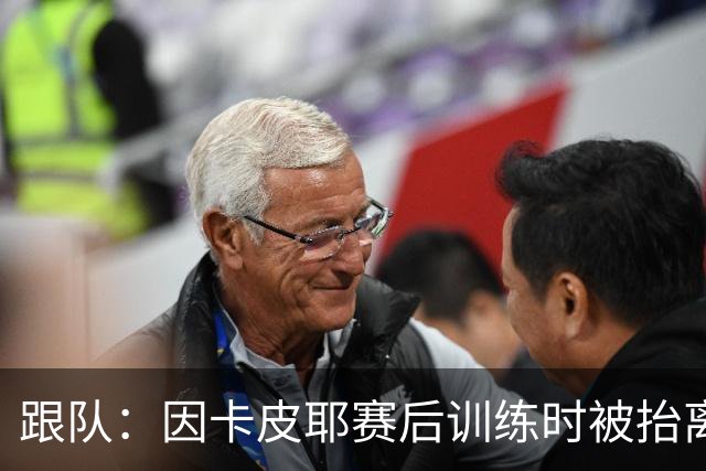 跟队：因卡皮耶赛后训练时被抬离出场，可能脚踝受伤