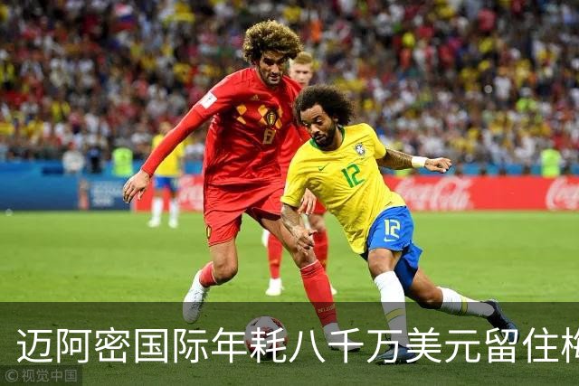 迈阿密国际年耗八千万美元留住梅西，未来或邀其入股俱乐部